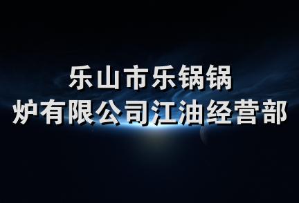 乐山市乐锅锅炉有限公司江油经营部