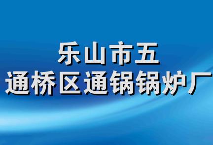 乐山市五通桥区通锅锅炉厂