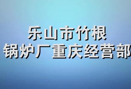 乐山市竹根锅炉厂重庆经营部