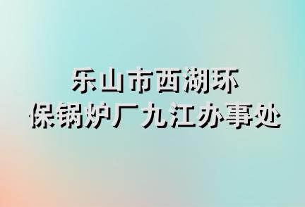 乐山市西湖环保锅炉厂九江办事处