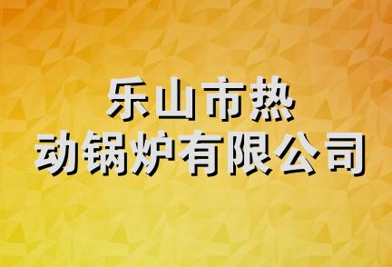 乐山市热动锅炉有限公司