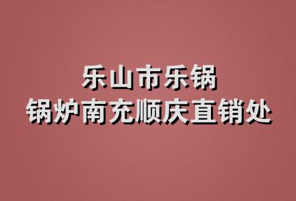 乐山市乐锅锅炉南充顺庆直销处