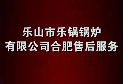 乐山市乐锅锅炉有限公司合肥售后服务部