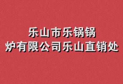 乐山市乐锅锅炉有限公司乐山直销处