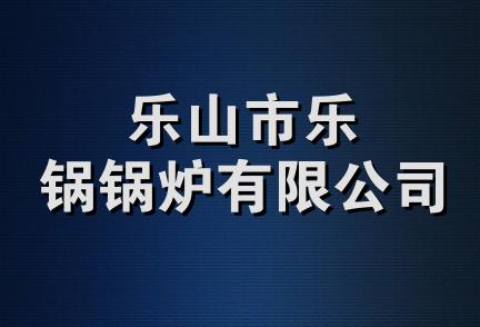 乐山市乐锅锅炉有限公司