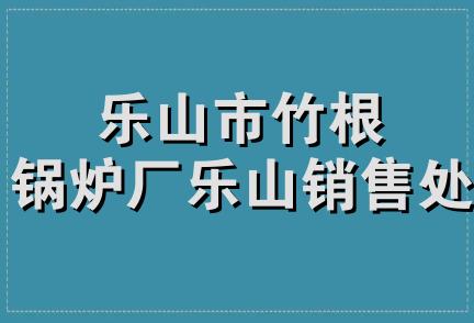 乐山市竹根锅炉厂乐山销售处