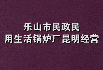 乐山市民政民用生活锅炉厂昆明经营部