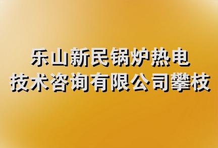 乐山新民锅炉热电技术咨询有限公司攀枝花分公司