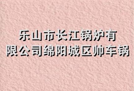 乐山市长江锅炉有限公司绵阳城区帅车锅炉经营部