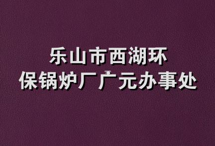 乐山市西湖环保锅炉厂广元办事处