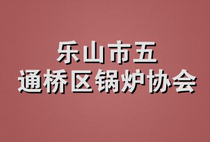 乐山市五通桥区锅炉协会