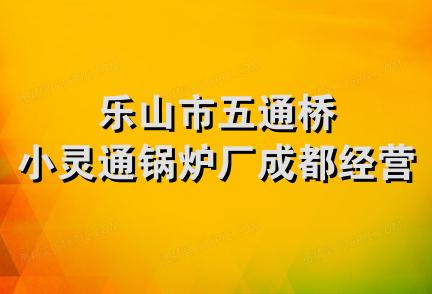 乐山市五通桥小灵通锅炉厂成都经营部