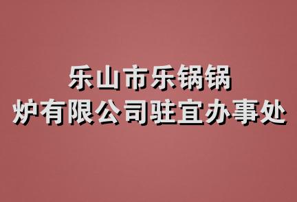 乐山市乐锅锅炉有限公司驻宜办事处