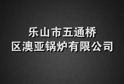 乐山市五通桥区澳亚锅炉有限公司