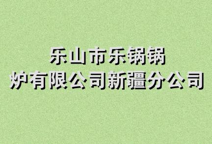 乐山市乐锅锅炉有限公司新疆分公司