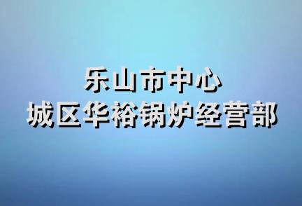 乐山市中心城区华裕锅炉经营部