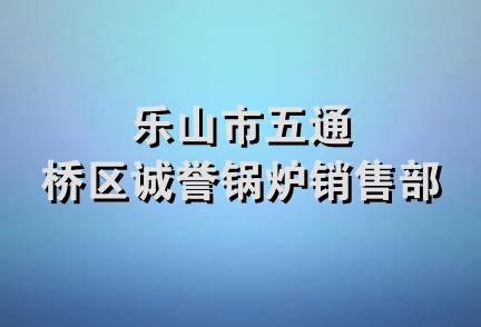 乐山市五通桥区诚誉锅炉销售部