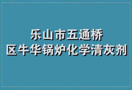 乐山市五通桥区牛华锅炉化学清灰剂厂