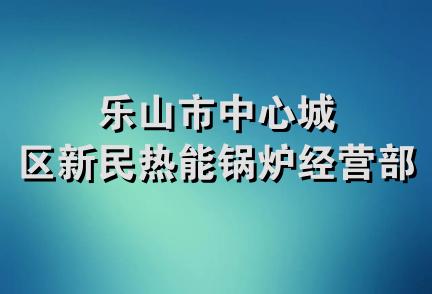 乐山市中心城区新民热能锅炉经营部