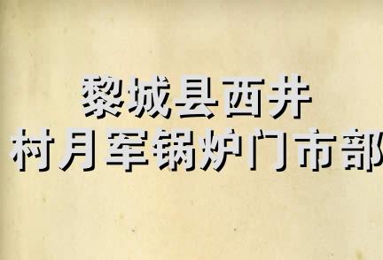 黎城县西井村月军锅炉门市部