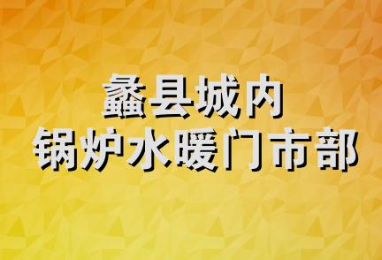 蠡县城内锅炉水暖门市部