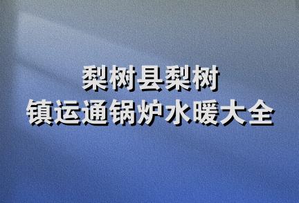 梨树县梨树镇运通锅炉水暖大全