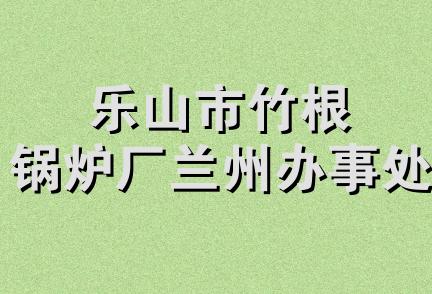 乐山市竹根锅炉厂兰州办事处