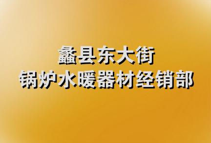 蠡县东大街锅炉水暖器材经销部