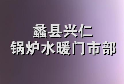 蠡县兴仁锅炉水暖门市部