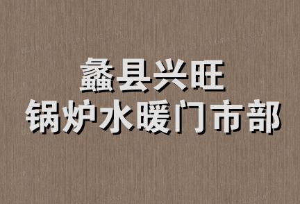 蠡县兴旺锅炉水暖门市部