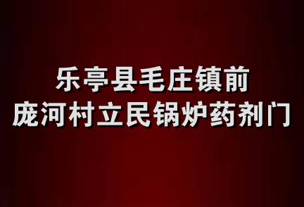 乐亭县毛庄镇前庞河村立民锅炉药剂门市部