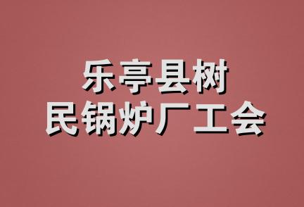 乐亭县树民锅炉厂工会