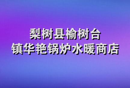 梨树县榆树台镇华艳锅炉水暖商店