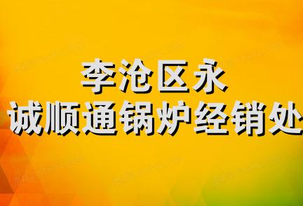 李沧区永诚顺通锅炉经销处