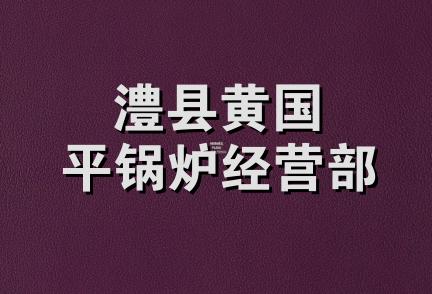 澧县黄国平锅炉经营部