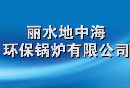 丽水地中海环保锅炉有限公司