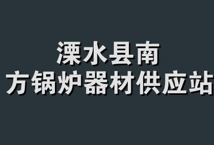 溧水县南方锅炉器材供应站