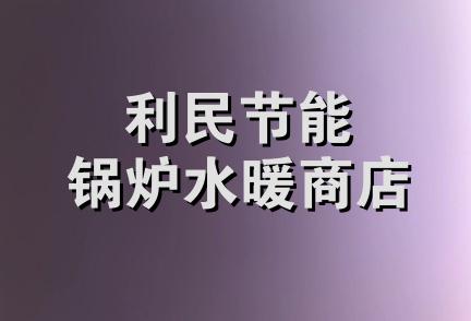 利民节能锅炉水暖商店