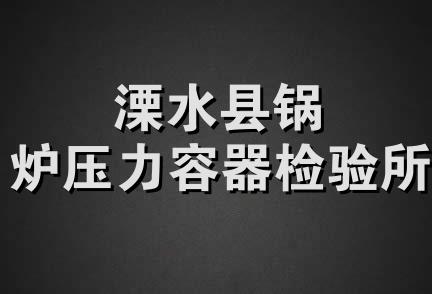 溧水县锅炉压力容器检验所