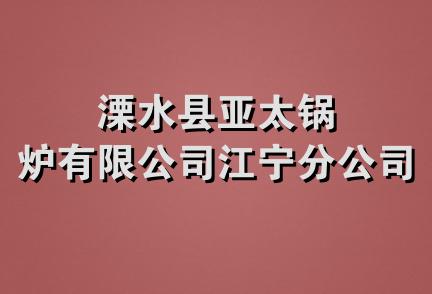 溧水县亚太锅炉有限公司江宁分公司