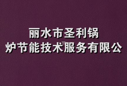 丽水市圣利锅炉节能技术服务有限公司