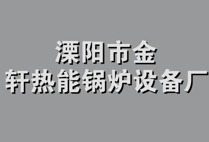 溧阳市金轩热能锅炉设备厂