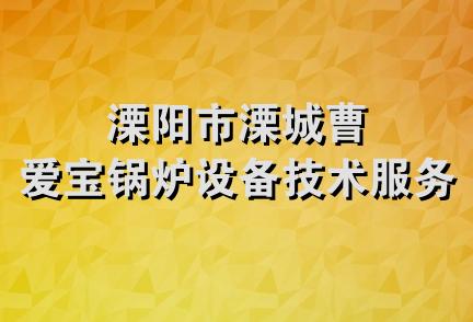 溧阳市溧城曹爱宝锅炉设备技术服务部