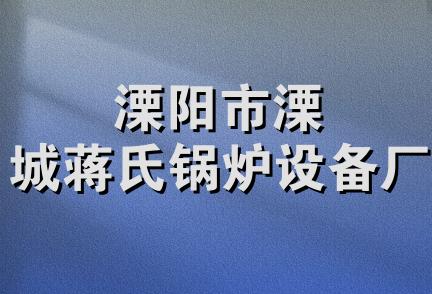 溧阳市溧城蒋氏锅炉设备厂