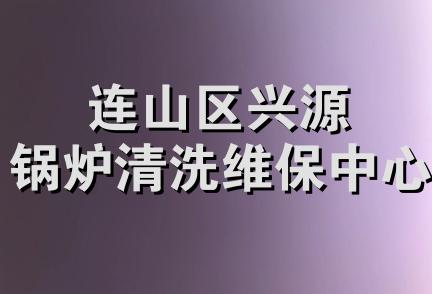 连山区兴源锅炉清洗维保中心