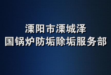 溧阳市溧城泽国锅炉防垢除垢服务部