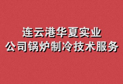 连云港华夏实业公司锅炉制冷技术服务中心