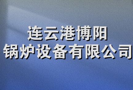 连云港博阳锅炉设备有限公司