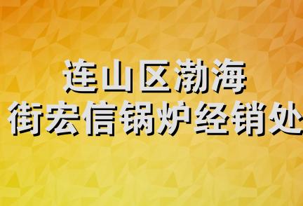 连山区渤海街宏信锅炉经销处