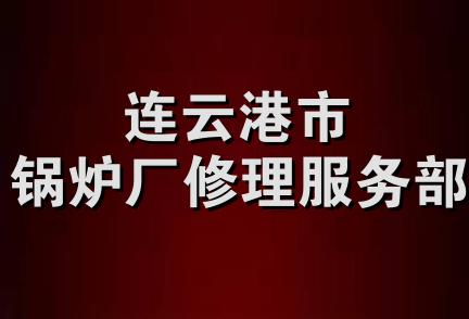 连云港市锅炉厂修理服务部